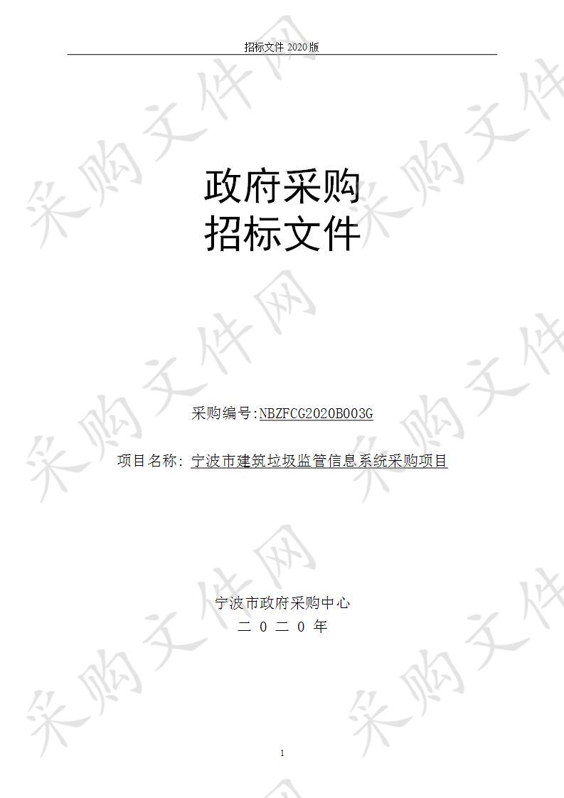 宁波市建筑垃圾监管信息系统采购项目