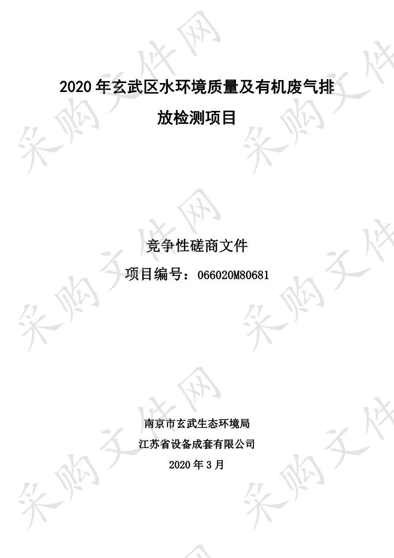 2020年玄武区水环境质量及有机废气排放检测项目