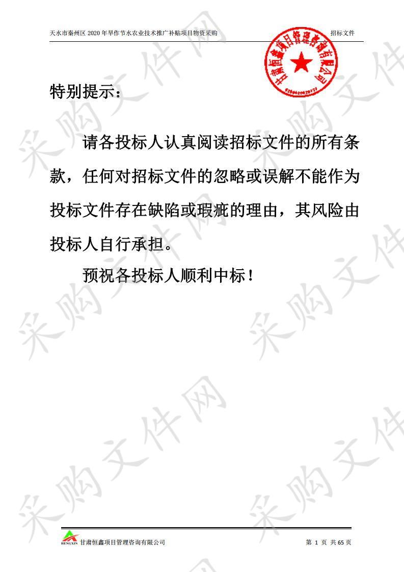 天水市秦州区2020年旱作节水农业技术推广补贴项目物资采购公开招标