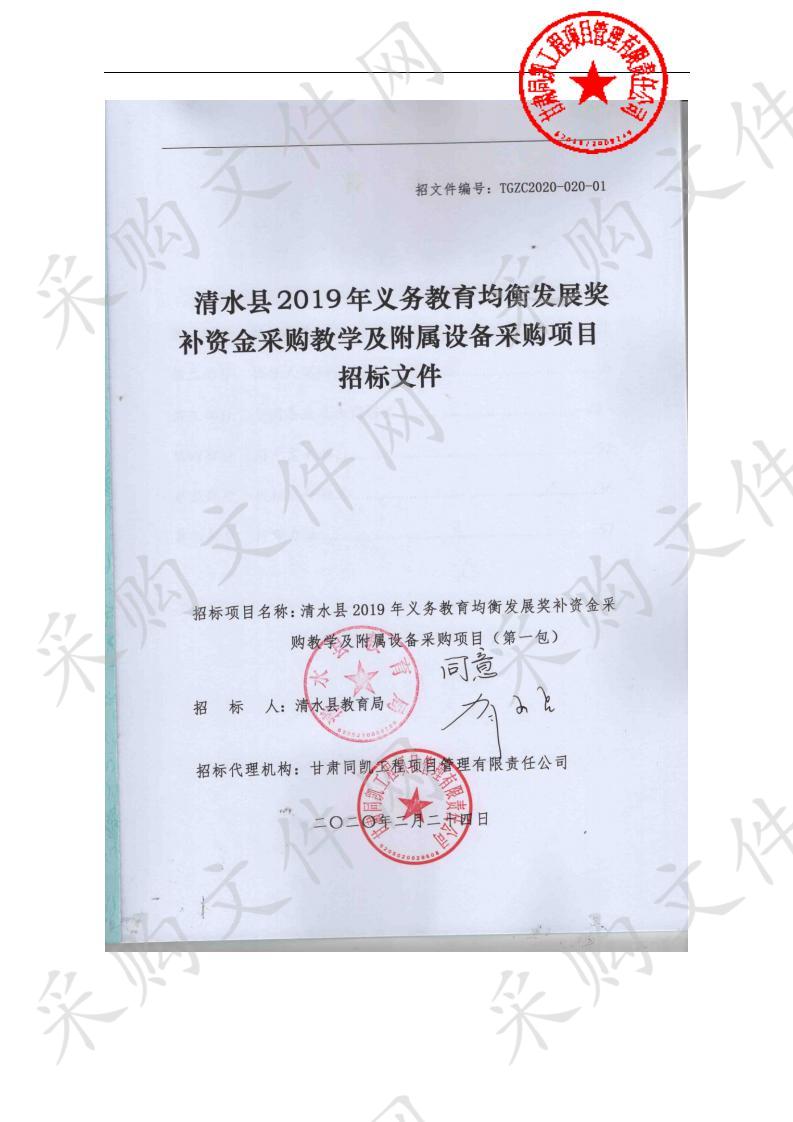 清水县2019年义务教育均衡发展奖补资金采购教学及附属设备公开招标采购项目