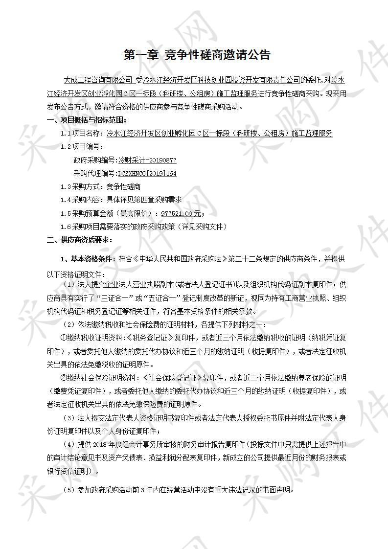 冷水江经济开发区创业孵化园C区一标段（科研楼、公租房）施工监理服务