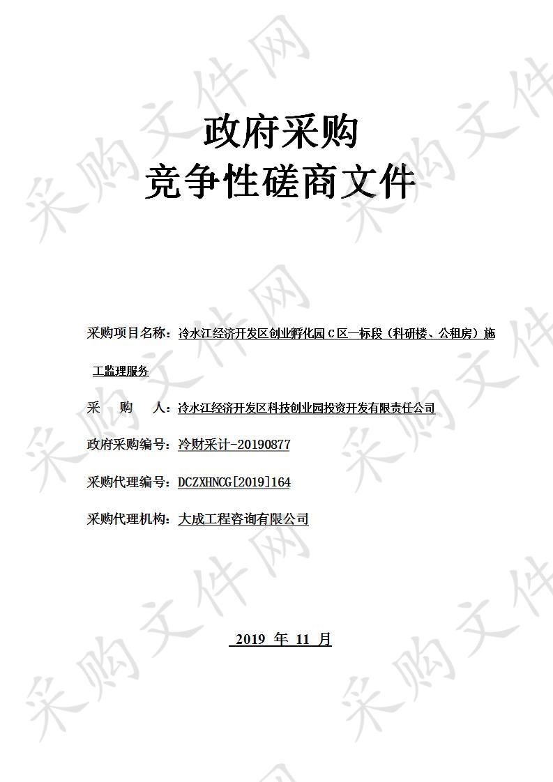 冷水江经济开发区创业孵化园C区一标段（科研楼、公租房）施工监理服务