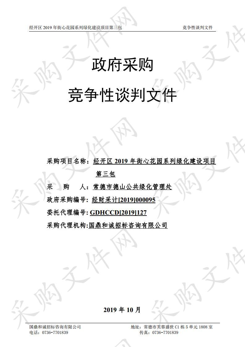 经开区2019年街心花园系列绿化建设项目第三包