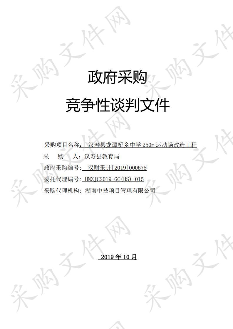 汉寿县龙潭桥乡中学250m运动场改造工程