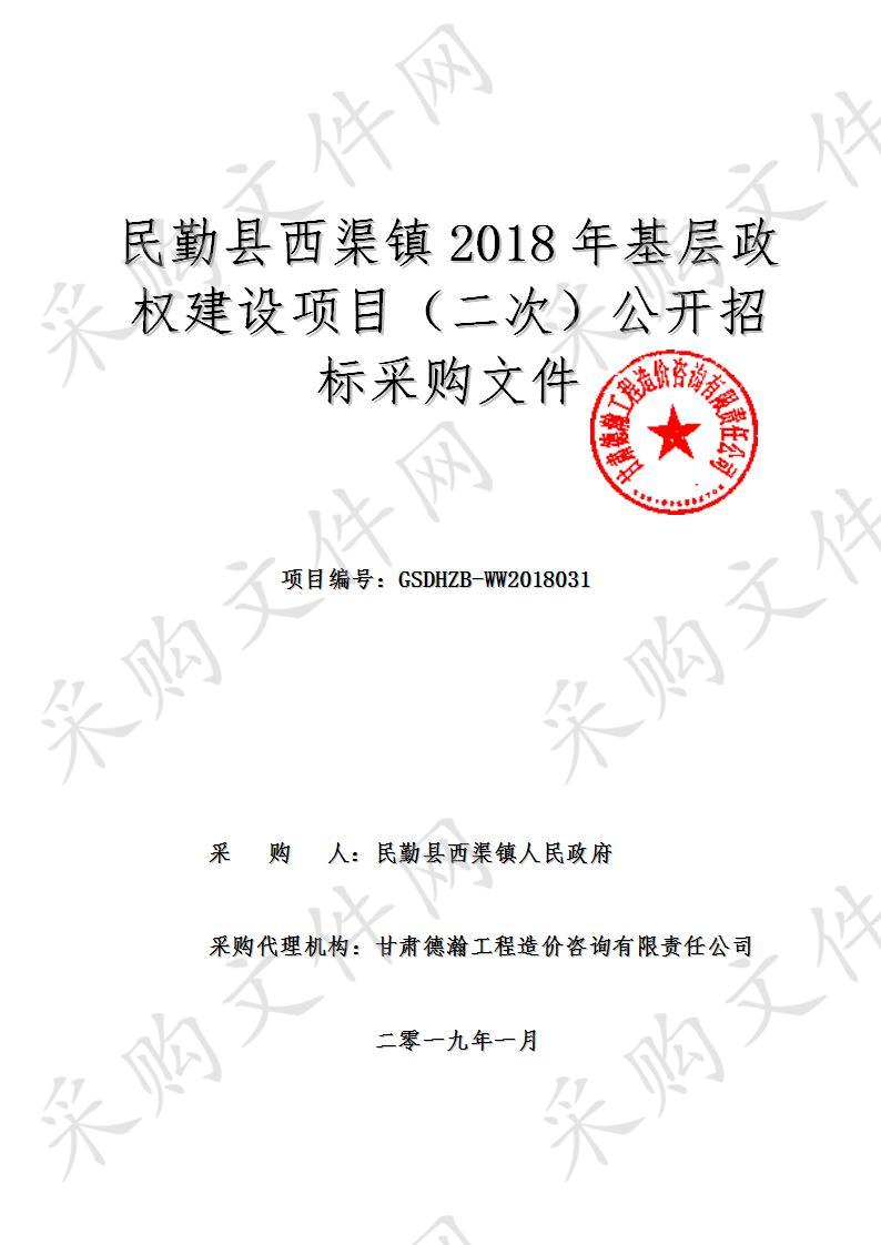 民勤县西渠镇2018年基层政权建设项目