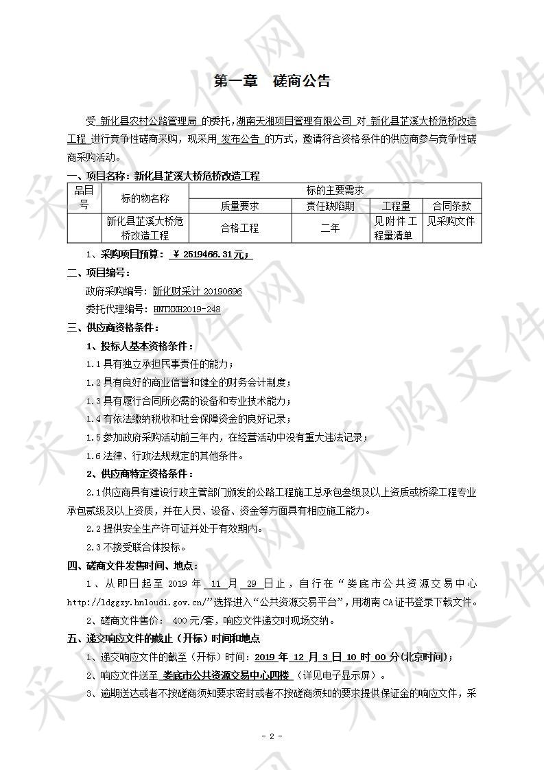 新化县芷溪大桥危桥改造工程