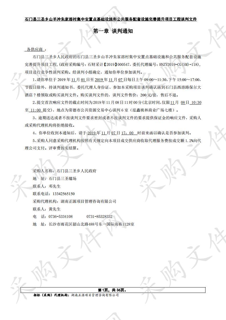 石门县三圣乡山羊冲朱家溶村集中安置点基础设施和公共服务配套设施完善提升项目工程