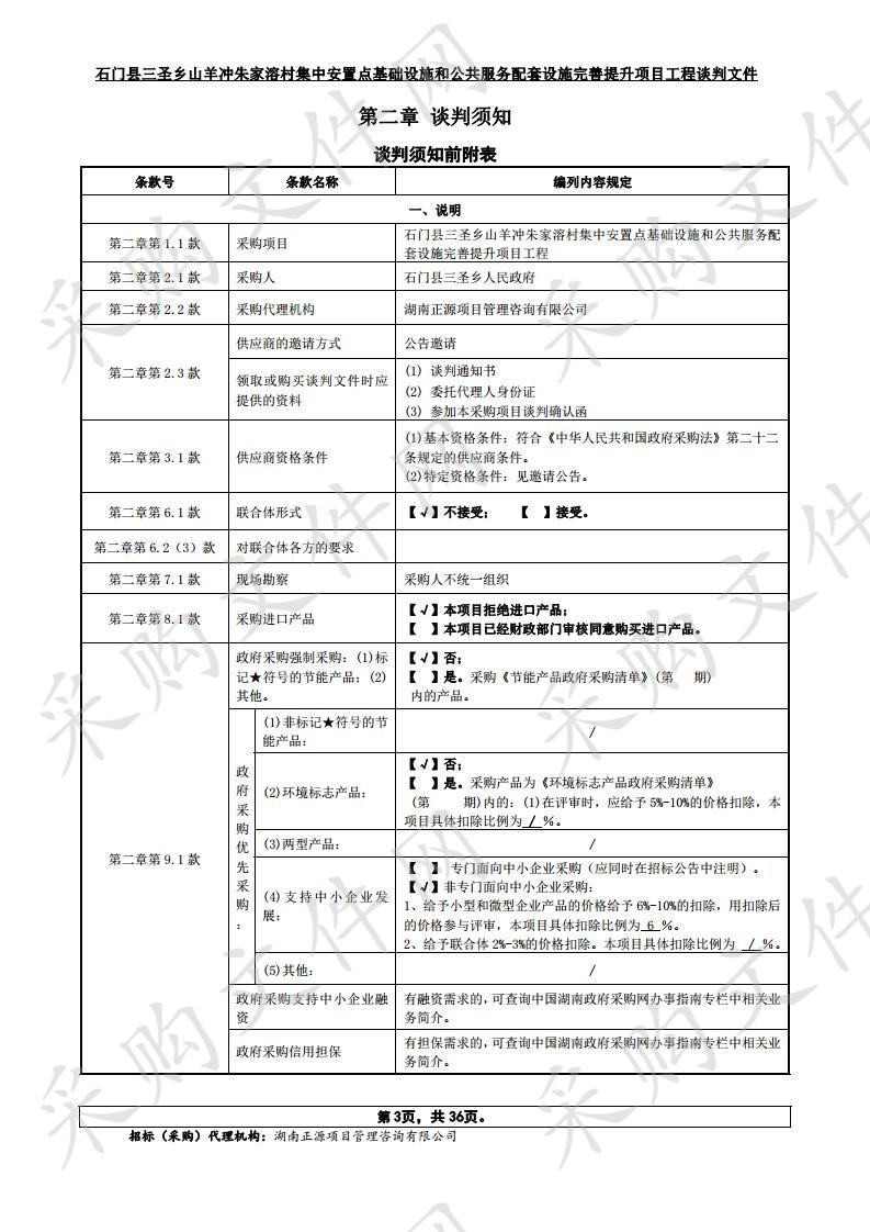 石门县三圣乡山羊冲朱家溶村集中安置点基础设施和公共服务配套设施完善提升项目工程