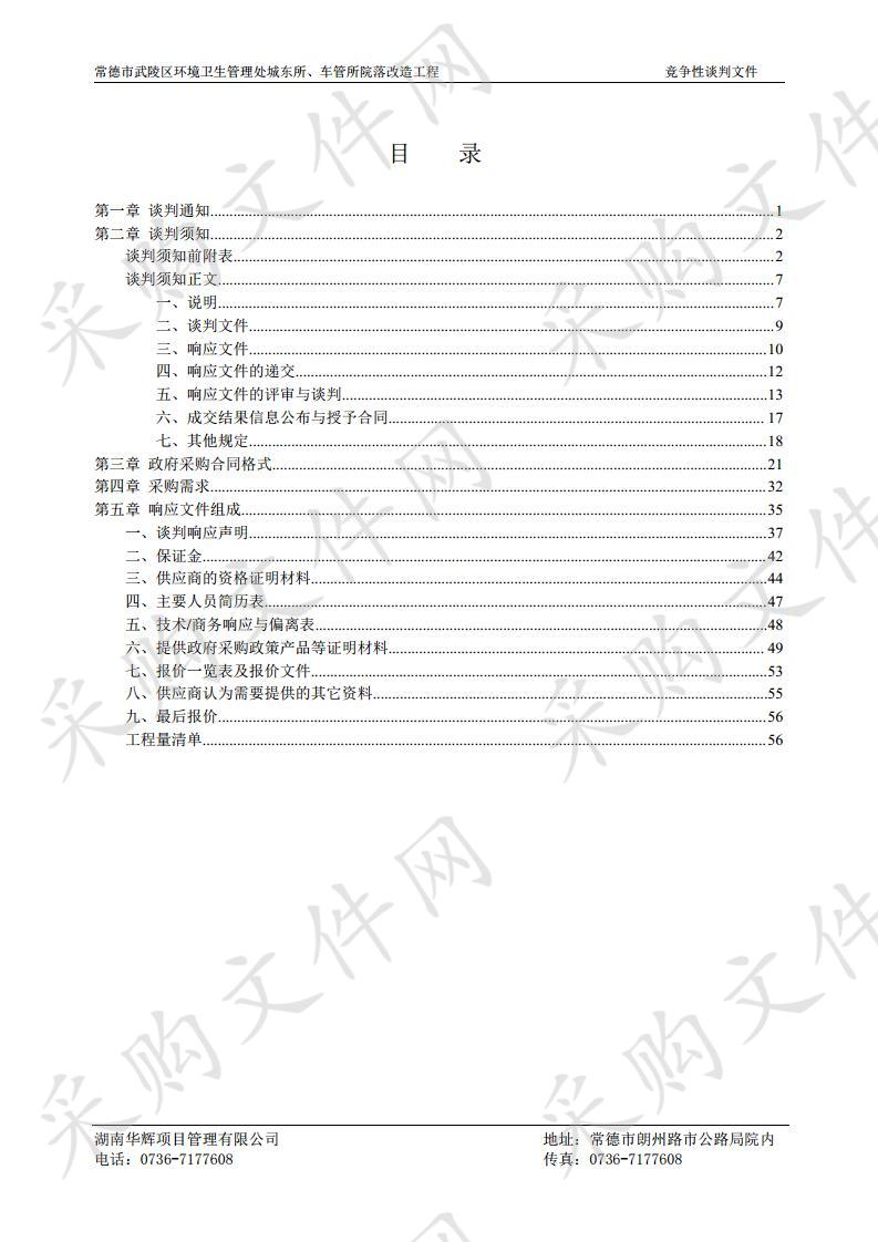 常德市武陵区环境卫生管理处城东所、车管所院落改造工程