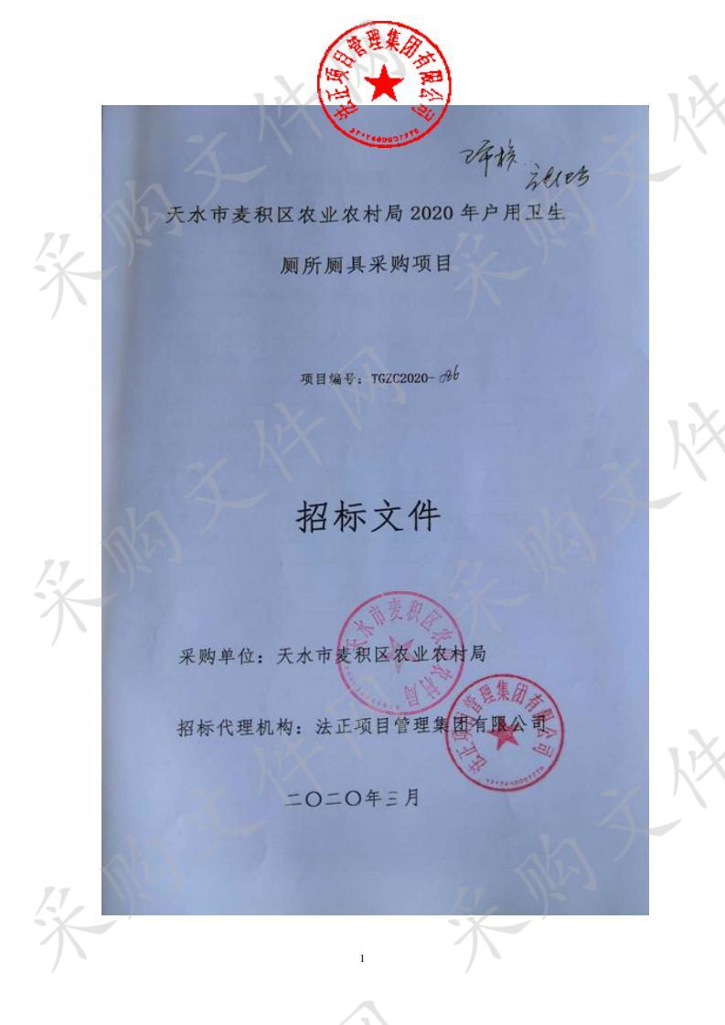 天水市麦积区农业农村局2020年户用卫生厕所厕具公开招标采购项目