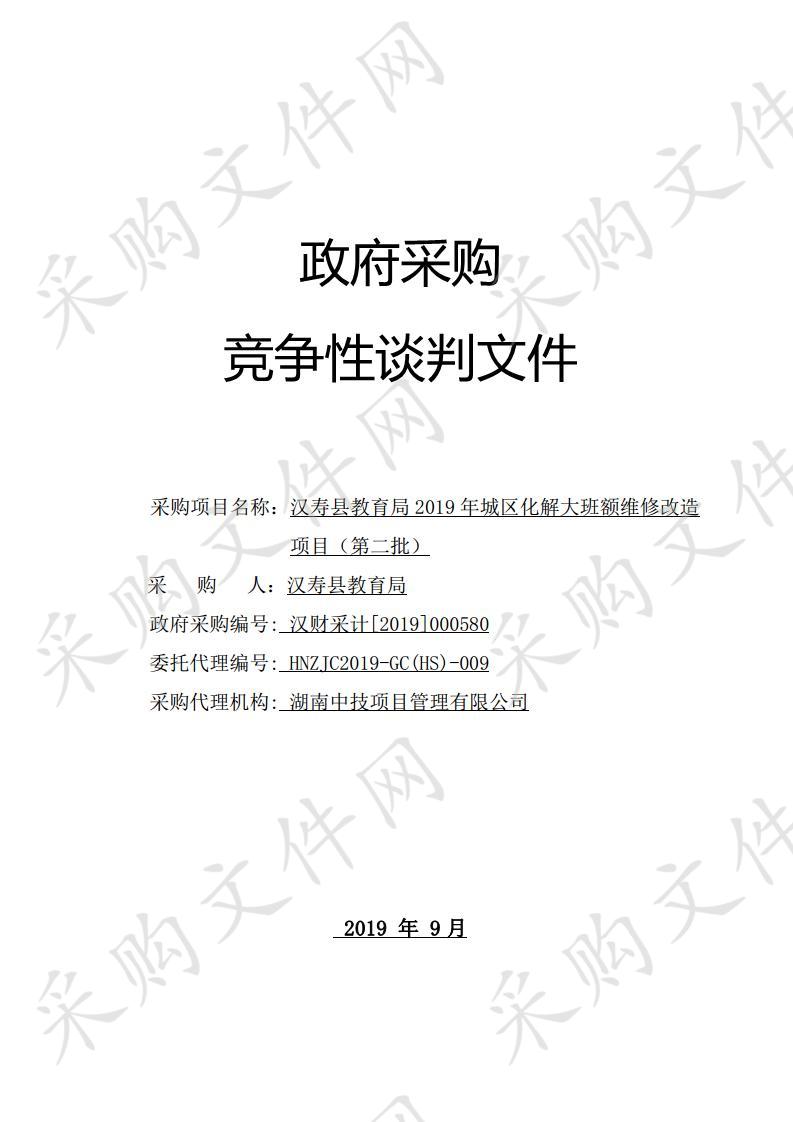 汉寿县教育局2019年城区化解大班额维修改造项目（第二批）