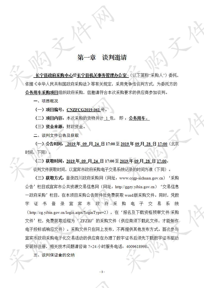 长宁县机关事务管理办公室公务用车采购项目