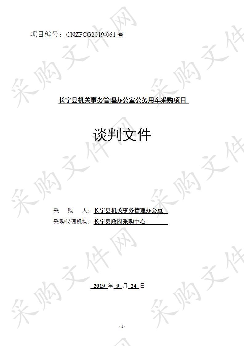 长宁县机关事务管理办公室公务用车采购项目