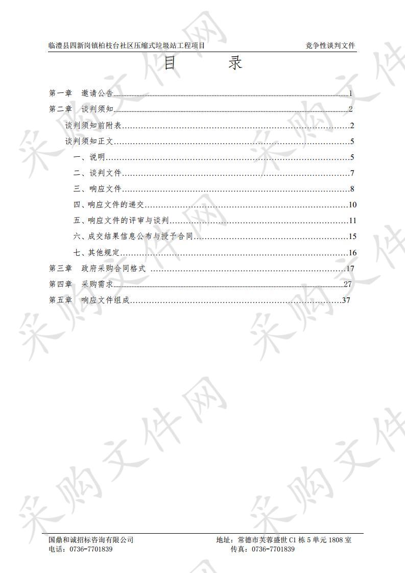 临澧县四新岗镇柏枝台社区压缩式垃圾站工程项目