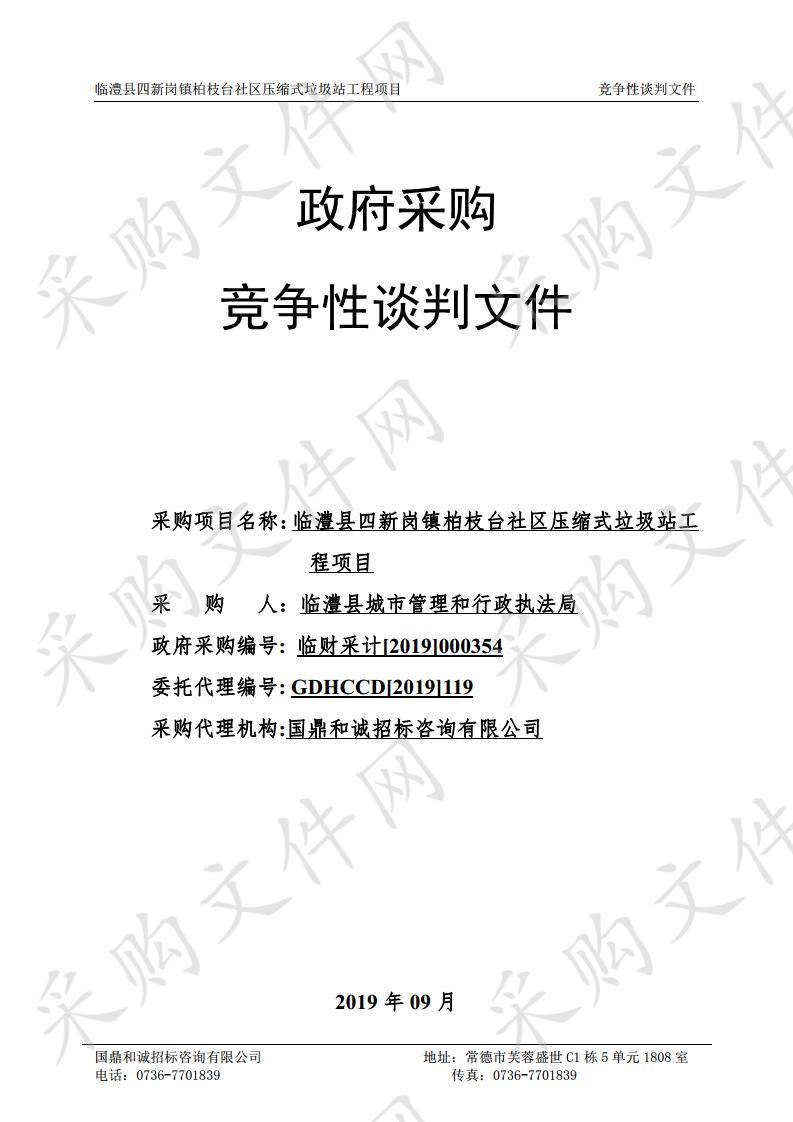 临澧县四新岗镇柏枝台社区压缩式垃圾站工程项目