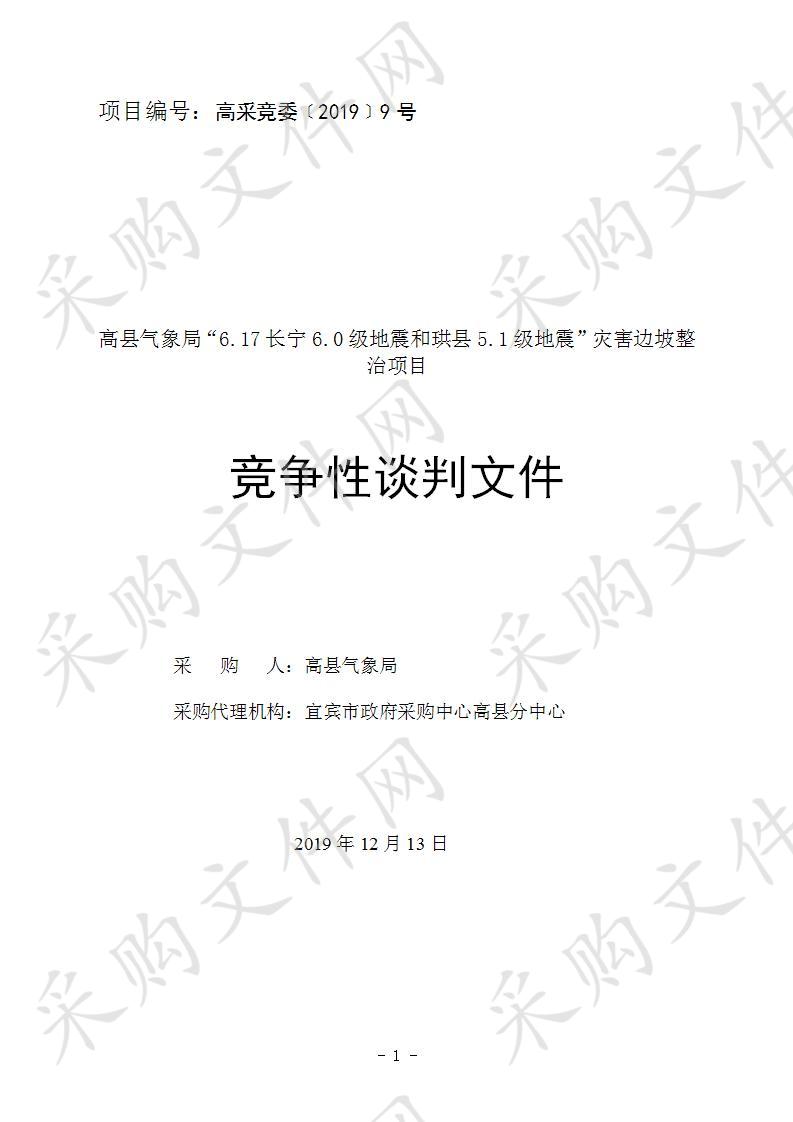 高县气象局“6.17长宁6.0级地震和珙县5.1级地震”灾害边坡整治项目 