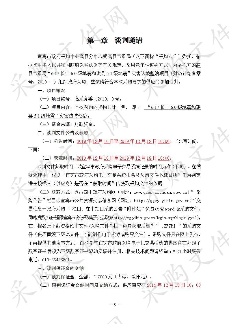 高县气象局“6.17长宁6.0级地震和珙县5.1级地震”灾害边坡整治项目 