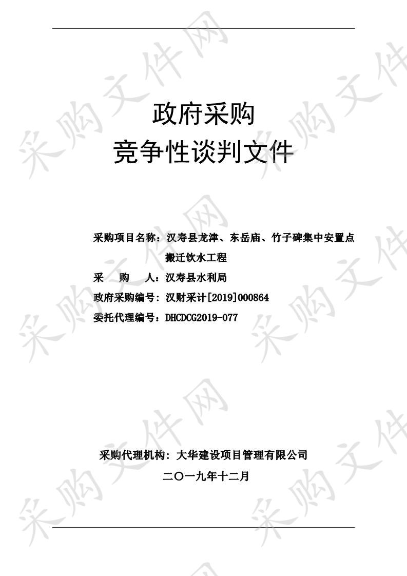 汉寿县龙津、东岳庙、竹子碑集中安置点搬迁饮水工程