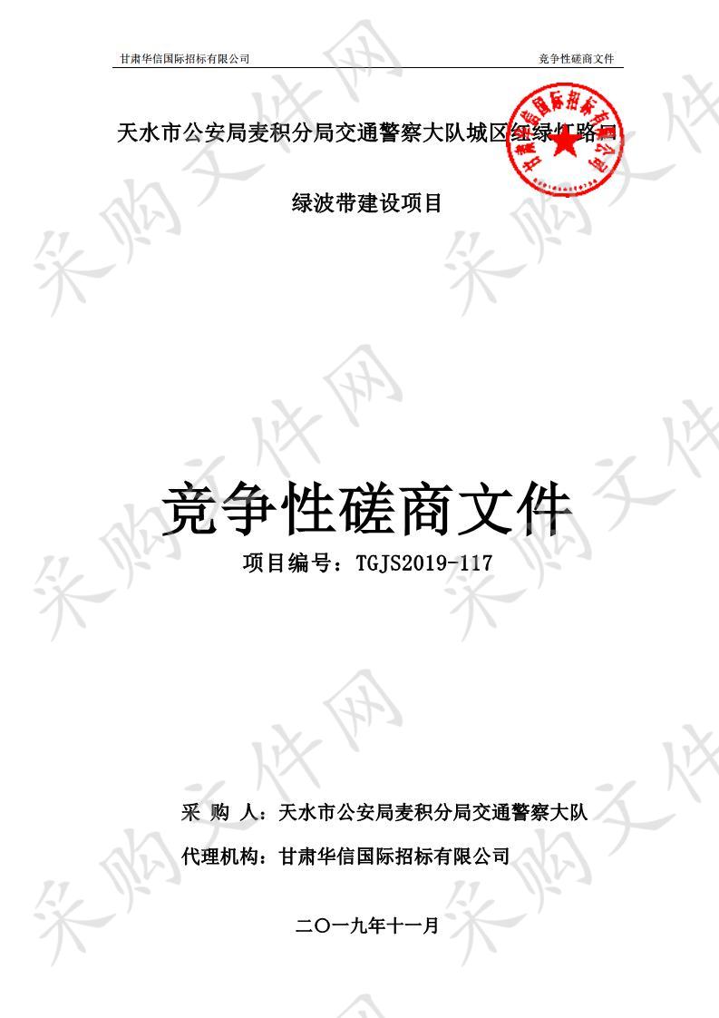 天水市公安局麦积分局交通警察大队城区红绿灯路口绿波带建设竞争性磋商采购项目