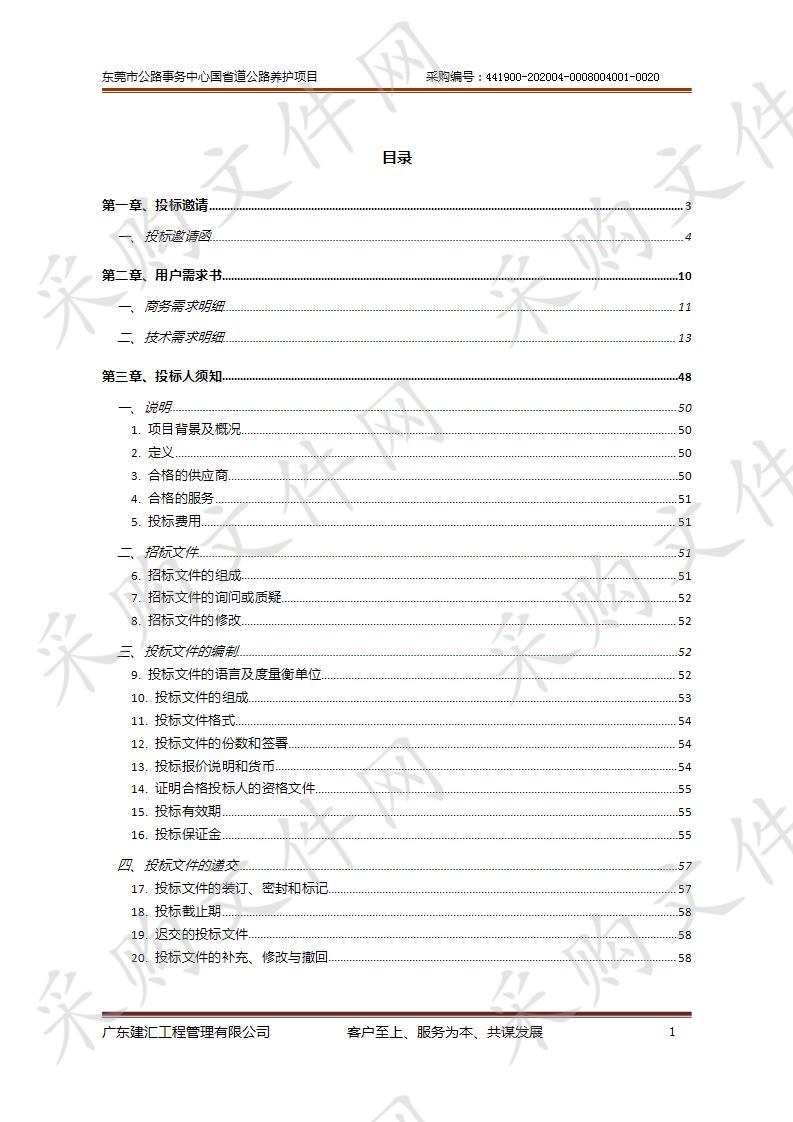 东莞市公路事务中心国省道公路养护项目