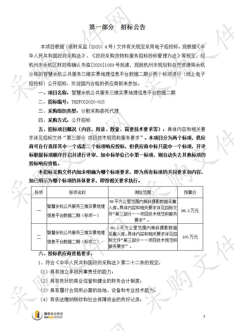 智慧余杭公共服务三维实景地理信息平台数据二期（标项二）