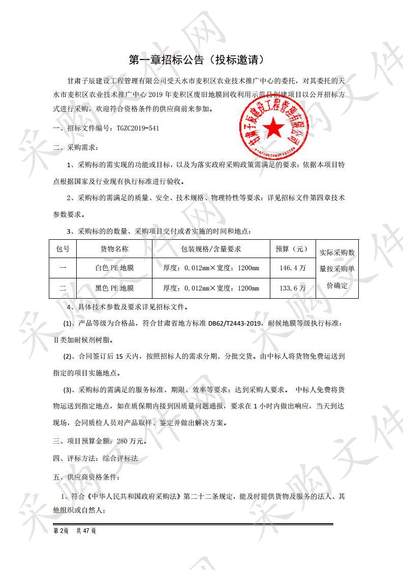 天水市麦积区农业技术推广中心2019年麦积区废旧地膜回收利用示范县创建公开招标项目二包