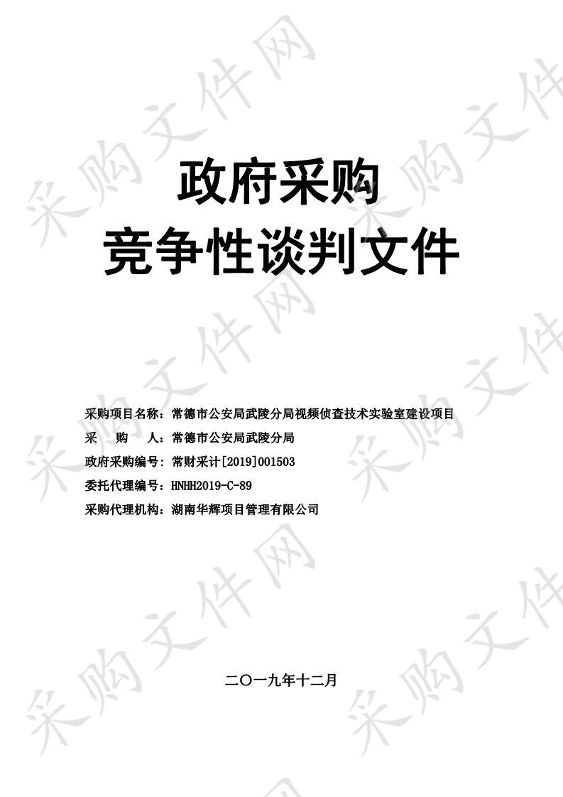 常德市公安局武陵分局视频侦查技术实验室建设项目