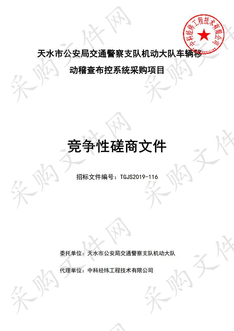 天水市公安局交通警察支队机动大队车辆移动稽查布控系统竞争性磋商采购项目