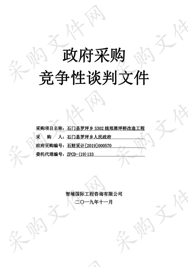 石门县罗坪乡S302线郑犀坪桥改造工程