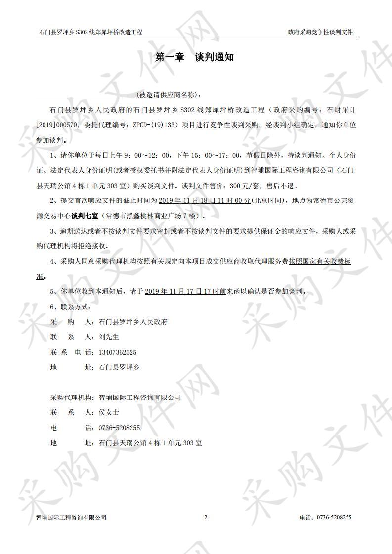 石门县罗坪乡S302线郑犀坪桥改造工程