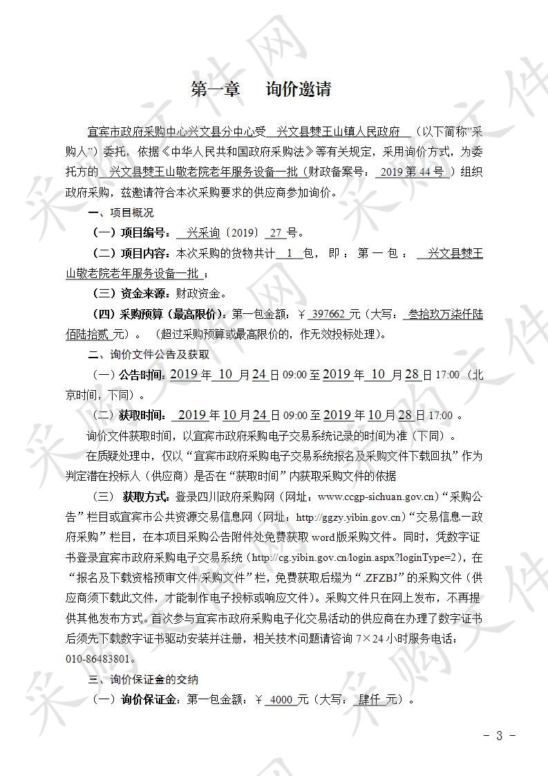 兴文县僰王山镇人民政府采购兴文县僰王山敬老院老年服务设备一批 