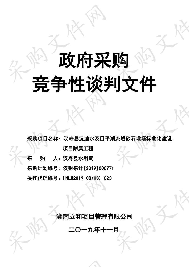 汉寿县沅澧水及目平湖流域砂石堆场标准化建设项目附属工程