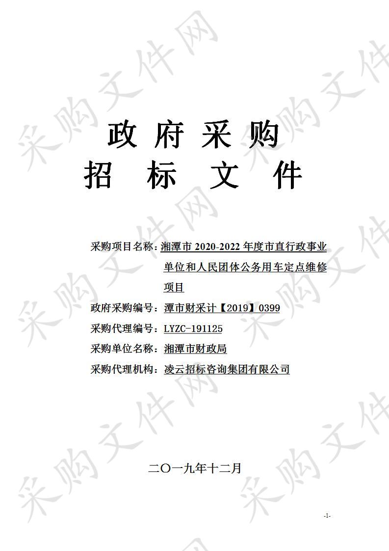 湘潭市2020-2022年度市直行政事业单位和人民团体公务用车定点维修项目