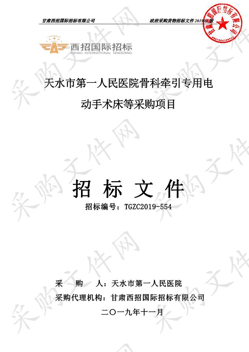 天水市第一人民医院骨科牵引专用电动手术床等公开招标采购项目