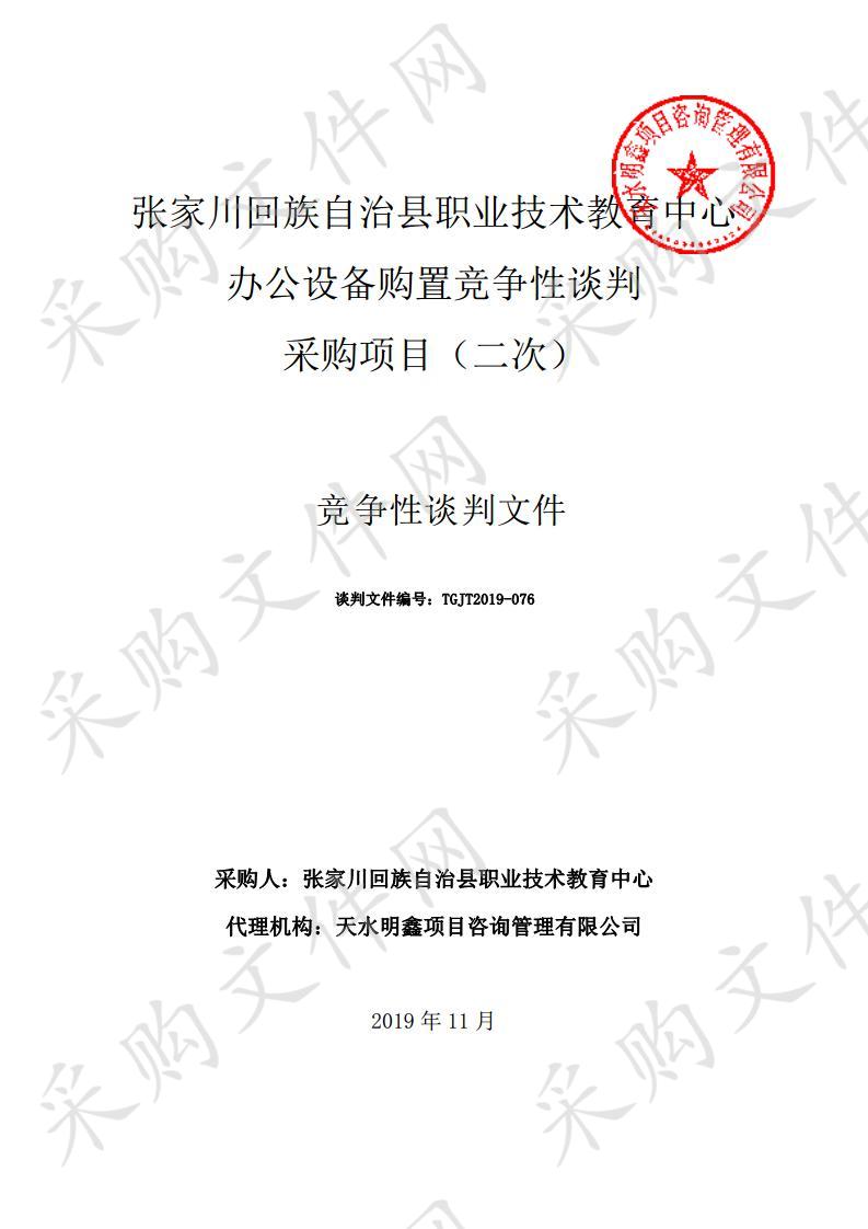 张家川回族自治县职业技术教育中心办公设备购置竞争性谈判采购项目