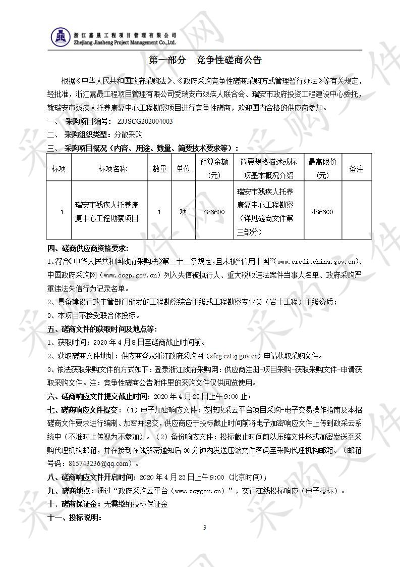 瑞安市残疾人托养康复中心工程勘察项目