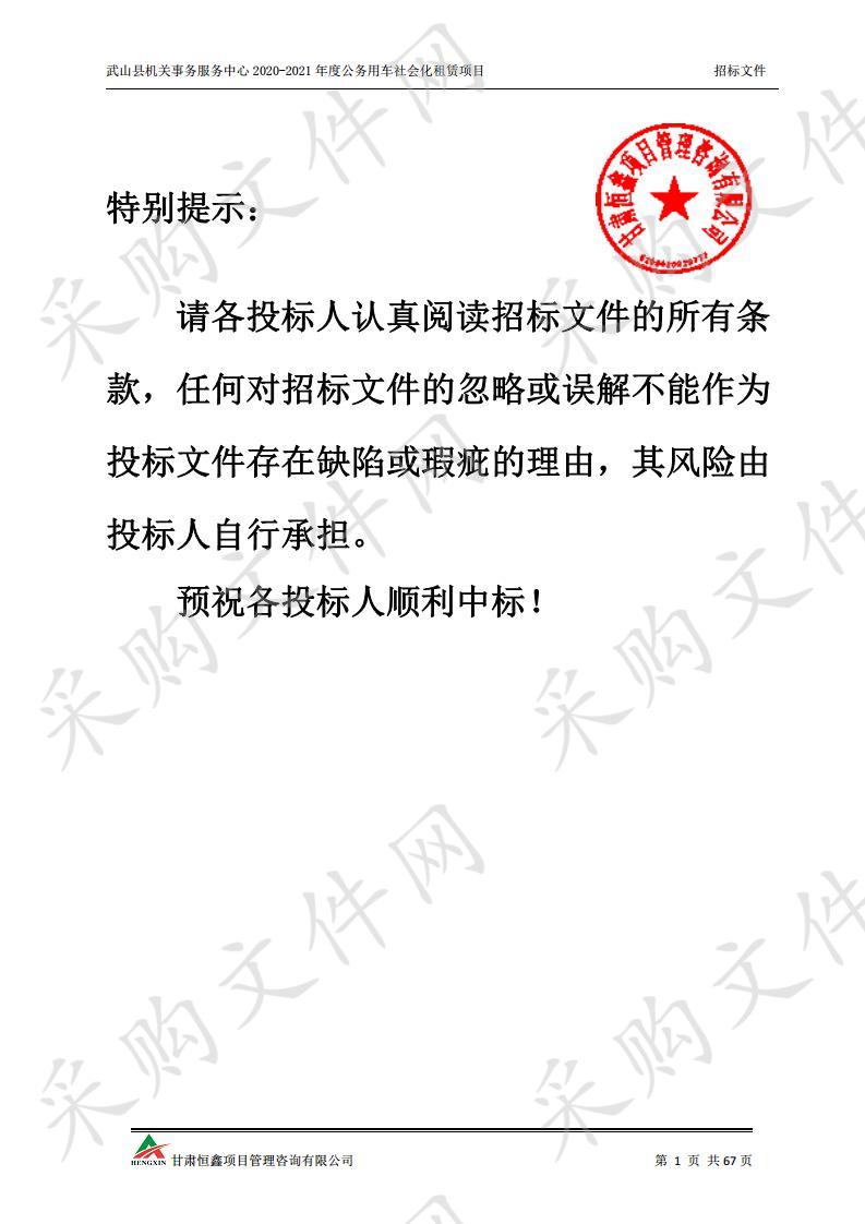 武山县机关事务服务中心2020－2021年度公务用车社会化租赁公开招标项目