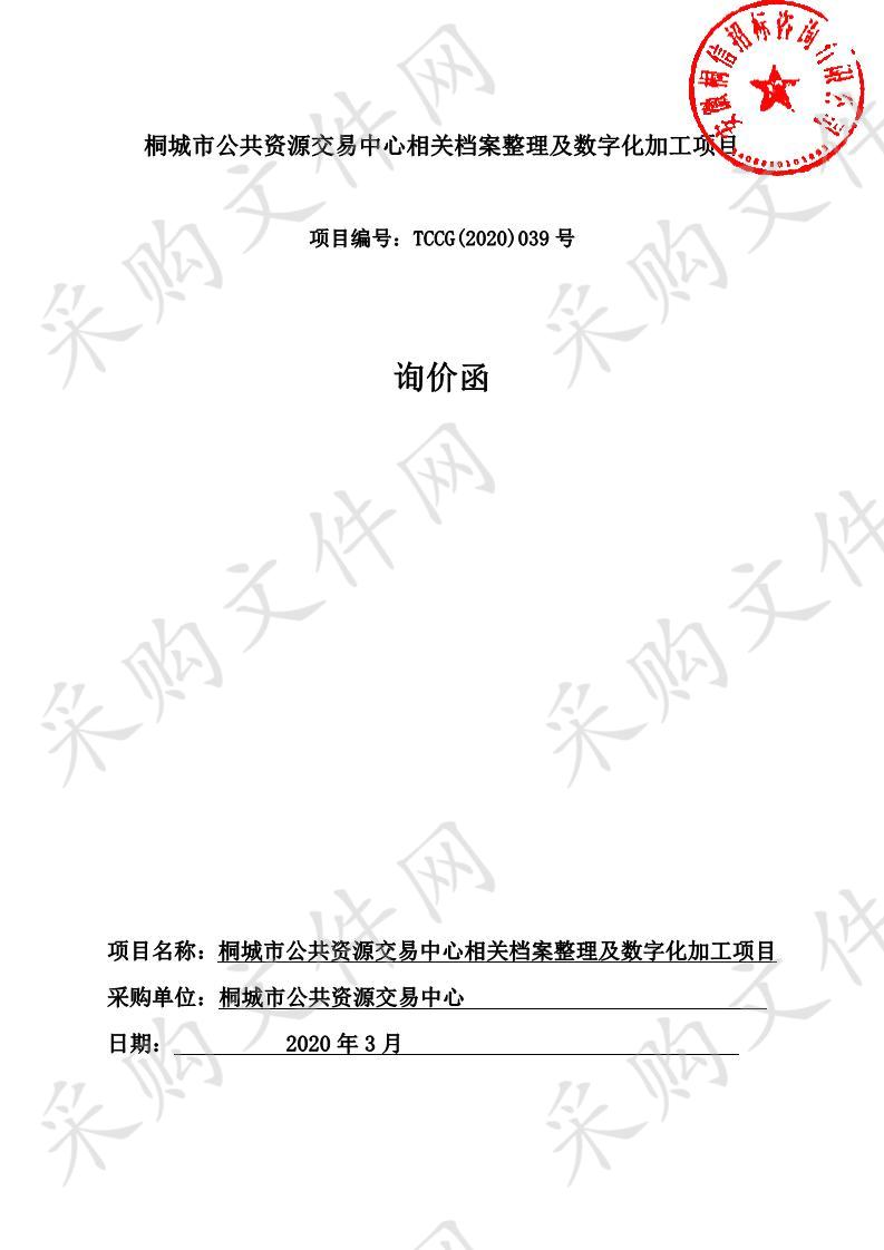 桐城市公共资源交易中心相关档案整理及数字化加工项目