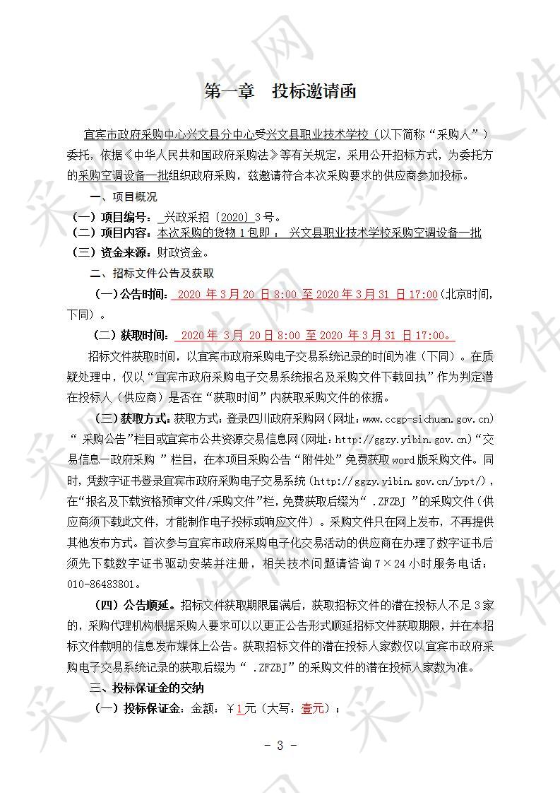 兴文县职业技术学校采购空调设备一批 