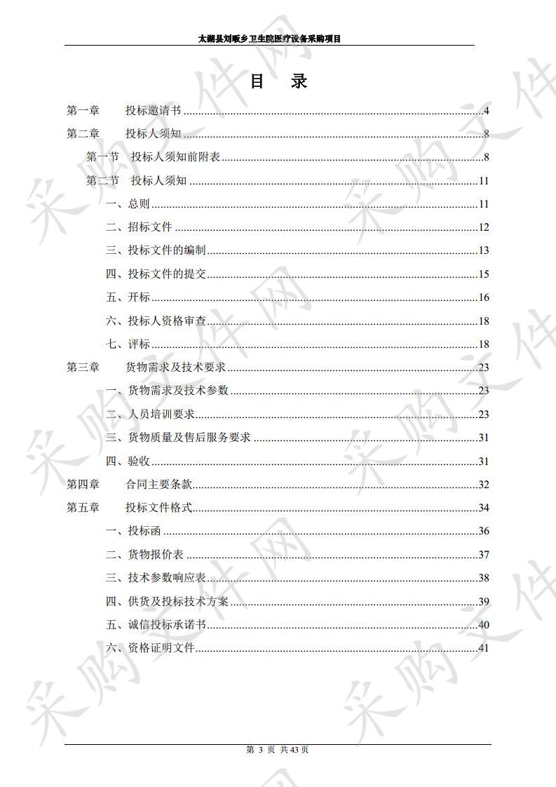 太湖县刘畈乡卫生院医疗设备采购项目