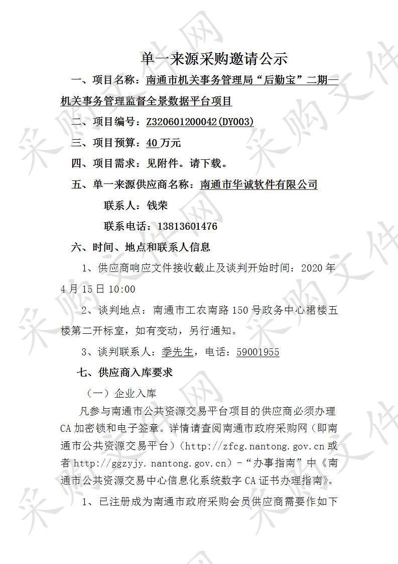 南通市机关事务管理局“后勤宝”二期—机关事务管理监督全景数据平台项目