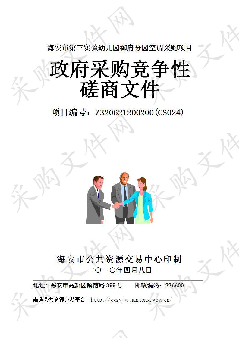 海安市政府采购海安市第三实验幼儿园御府分园空调采购项目