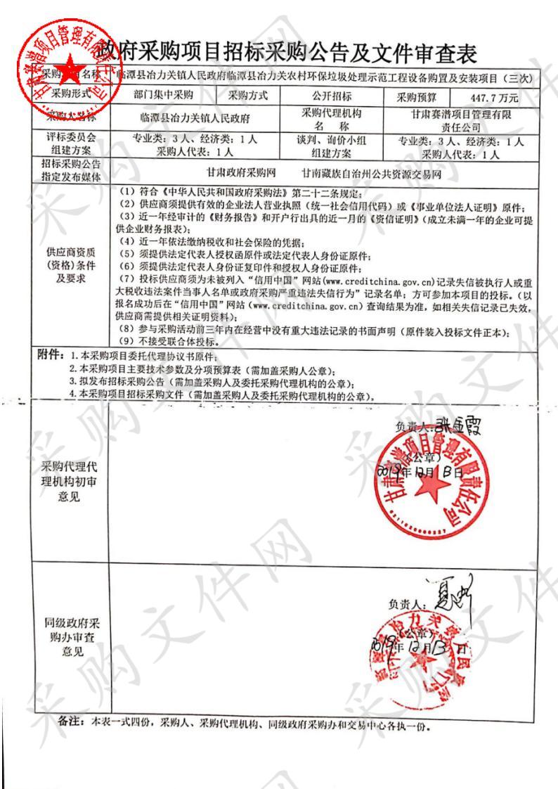 临潭县冶力关镇人民政府临潭县冶力关农村环保垃圾处理示范工程设备购置及安装项目第三次招标