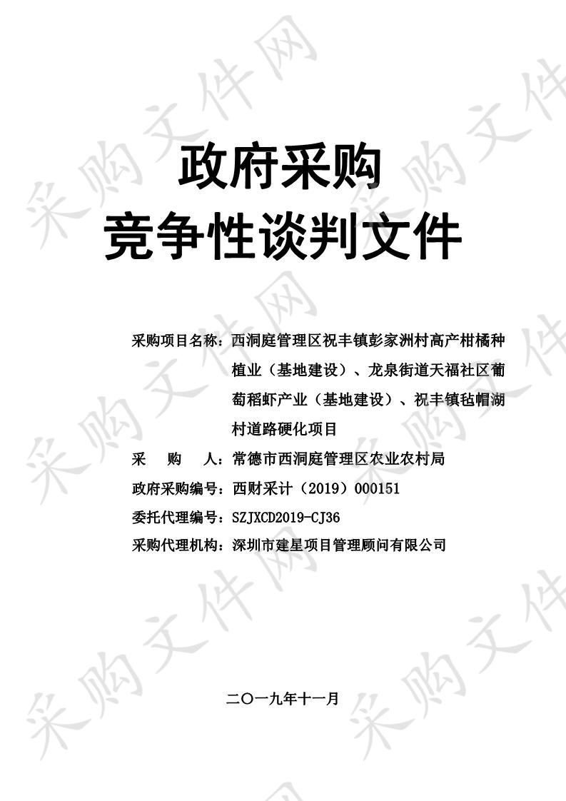 阅读次数: 34 次      西洞庭管理区祝丰镇彭家洲村高产柑橘种植业（基地建设）、龙泉街道天福社区葡萄稻虾产业（基地建设）、祝丰镇毡帽湖村道路硬化项目