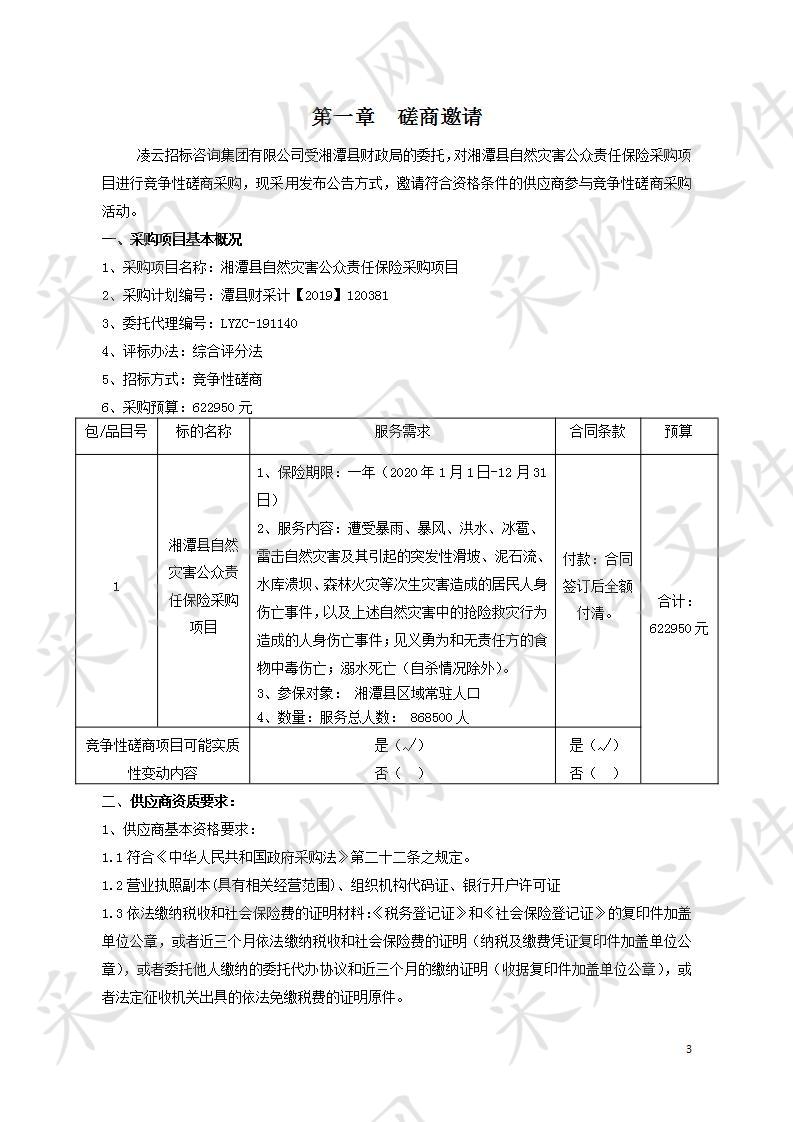 湘潭县自然灾害公众责任保险采购项目