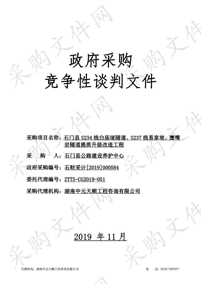 石门县S234线白庙垭隧道、S237线易家坡、鹰嘴岩隧道提质升级改造工程