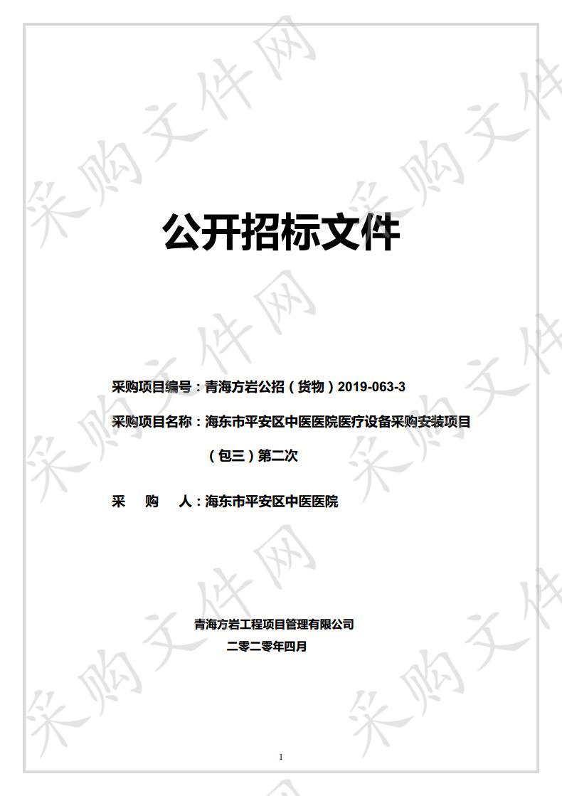 海东市平安区中医医院医疗设备采购安装项目（包三）