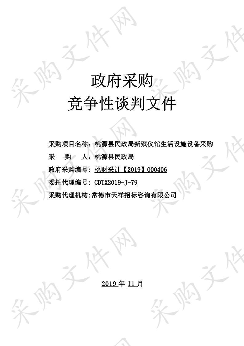 桃源县民政局新殡仪馆生活设施设备采购