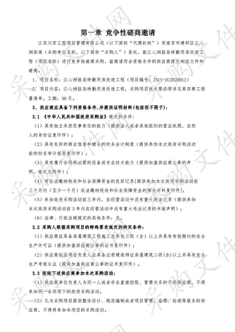 江心洲驻岛特勤用房改造工程 