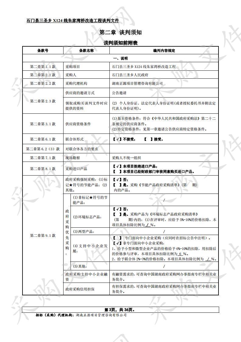 石门县三圣乡X124线朱家湾桥改造工程